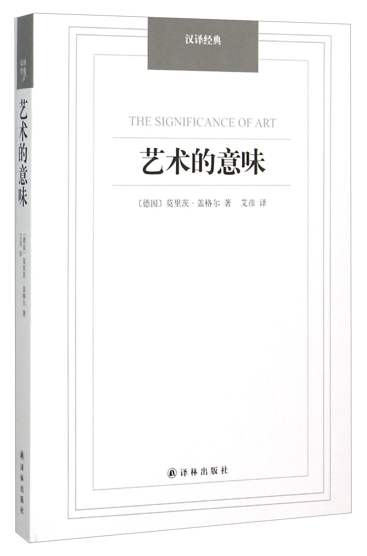 [正版图书]汉译经典：艺术的意味