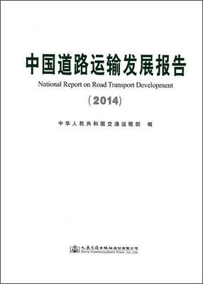 中国道路运输发展报告（2014）