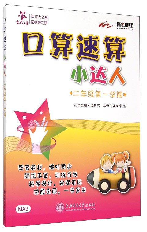 口算速算小达人 二年级2年级第一学期 上海同步 交大之星 秋