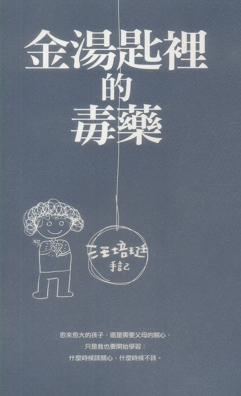 汪培珽手記: 金湯匙裡的毒藥