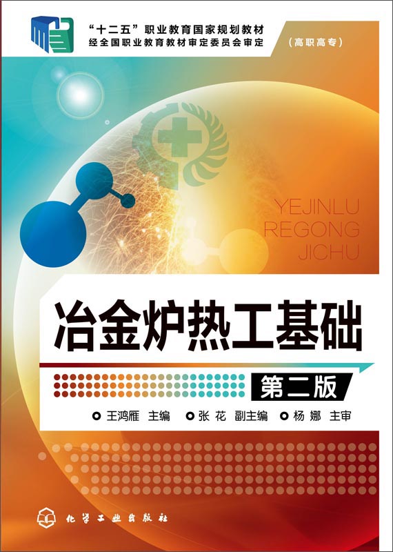 冶金炉热工基础（第二版）