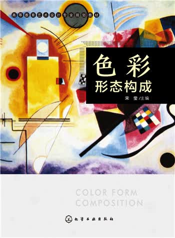 色彩形态构成