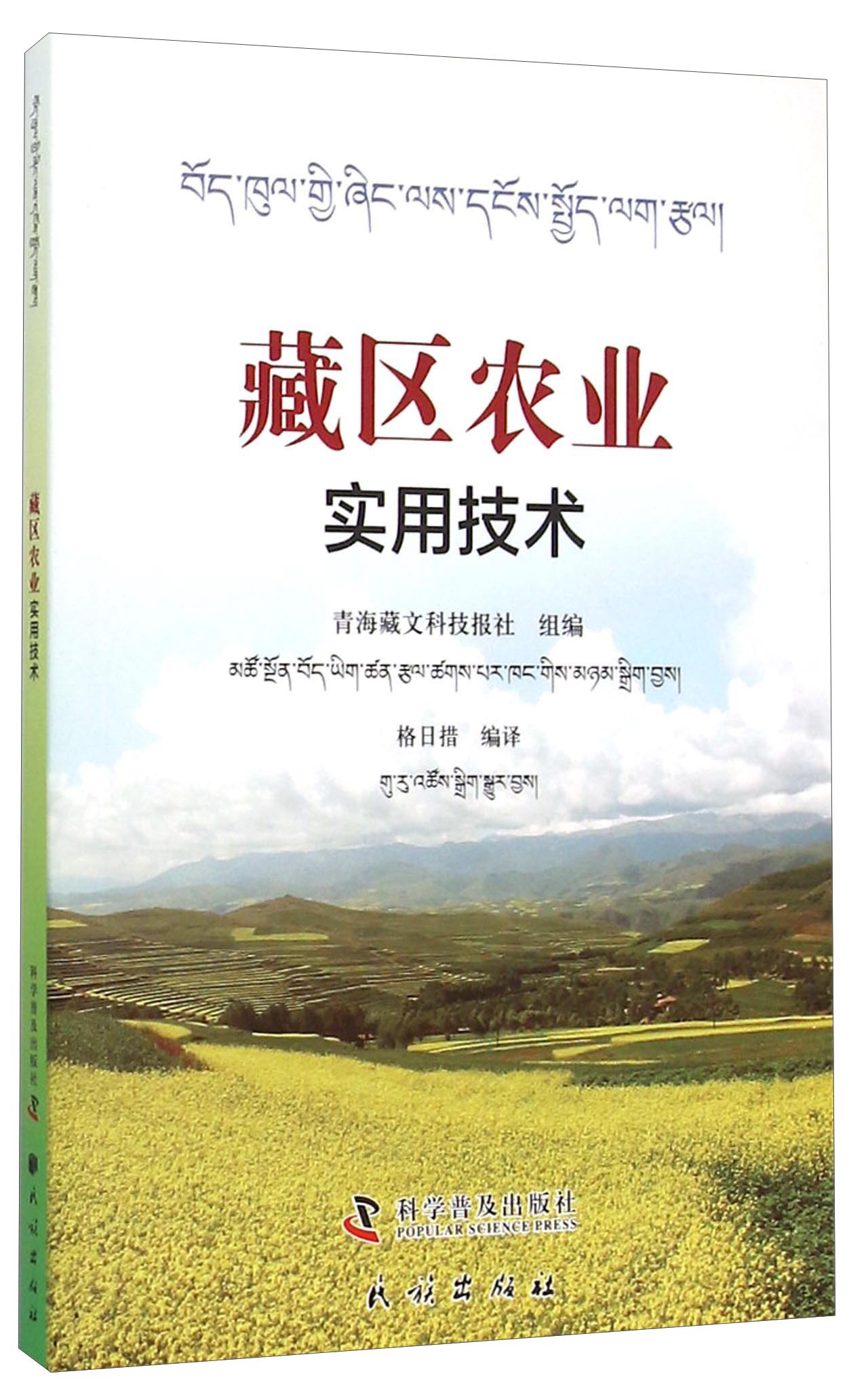 藏区农业实用技术