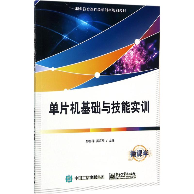 单片机基础与技能实训
