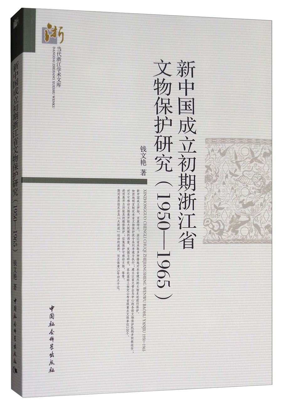 新中国成立初期浙江省文物保护研究（1950-1965）