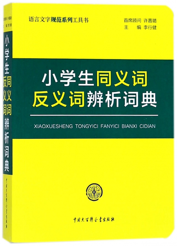 小学生同义词反义词辨析词典