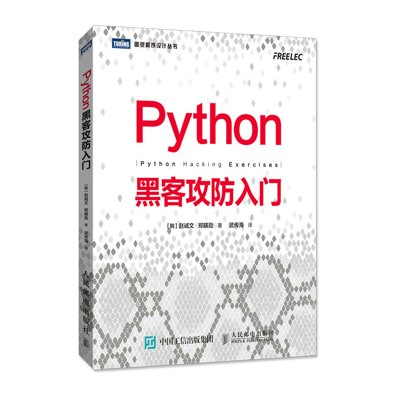 Python黑客攻防入门(图灵出品)