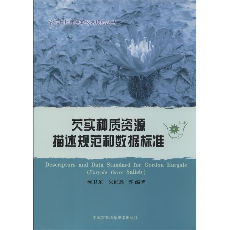 芡实种质资源描述规范和数据标准(4-40)