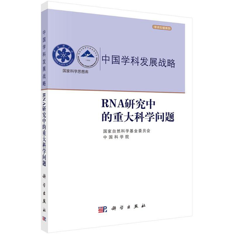 RNA研究中的重大科学问题