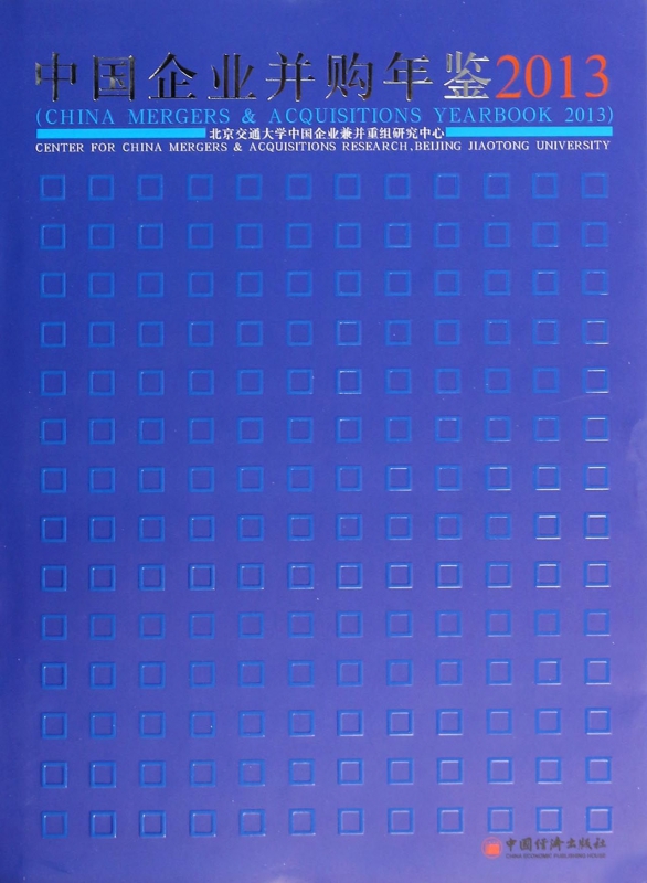 中国企业并购年鉴(2013)(精)