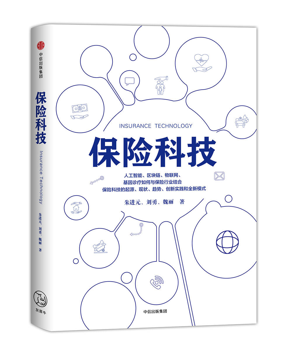 保险科技 朱进元、刘勇、魏丽 中信出版社