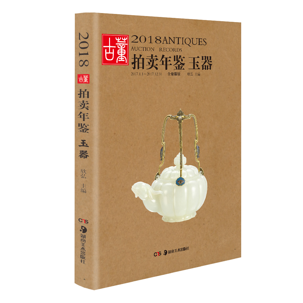 2018古董拍卖年鉴·玉器