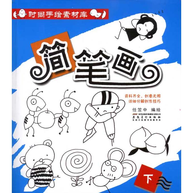简笔画(下)