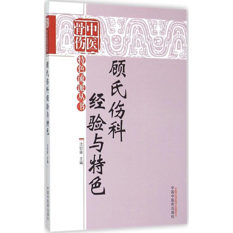 顾氏伤科经验与特色