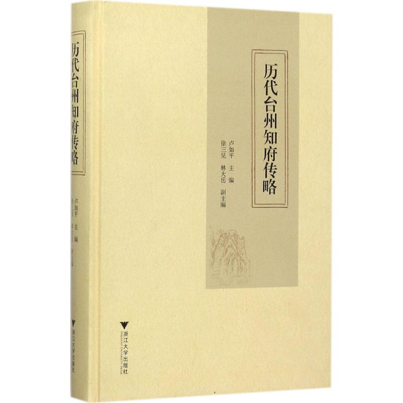 历代台州知府传略