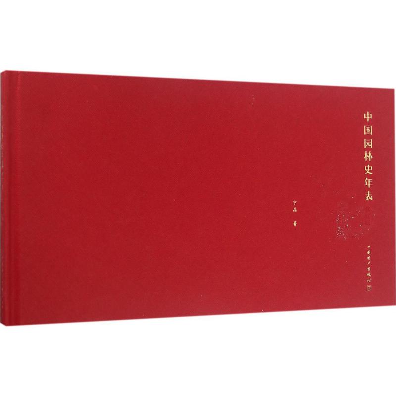 中国园林史年表(修订版)