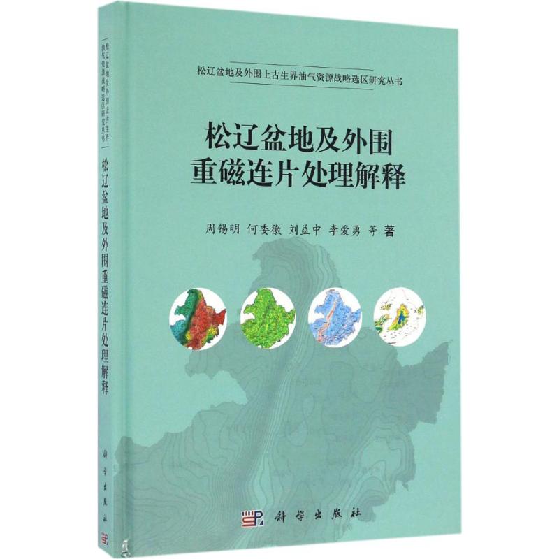 松辽盆地及外围重磁连片处理解释
