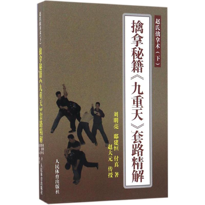 擒拿秘籍《九重天》套路精解赵氏擒拿术.下册