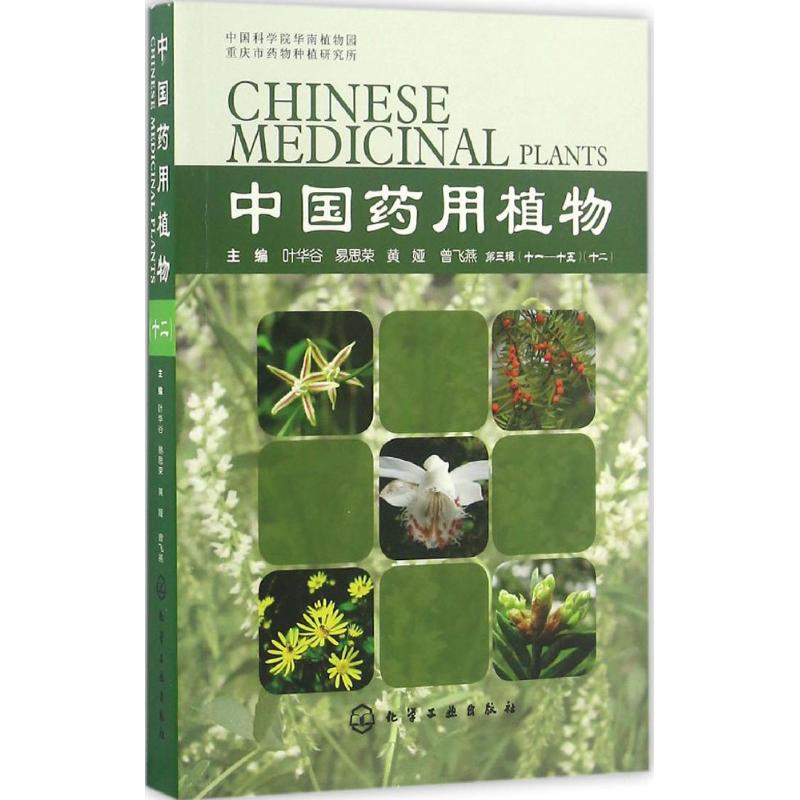 中国药用植物(12)