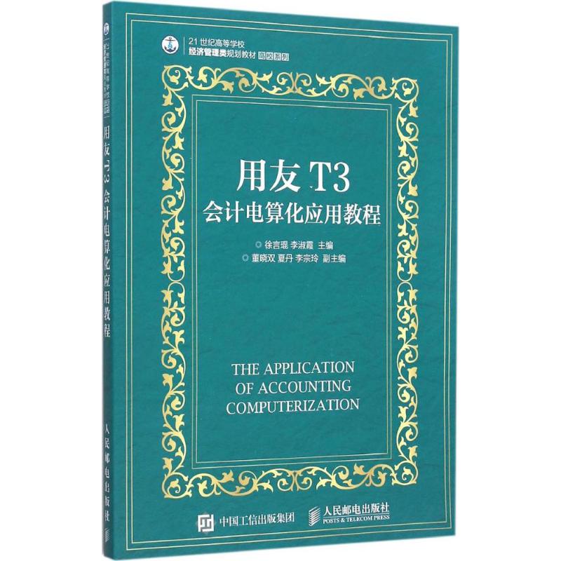 用友T3会计电算化应用教程