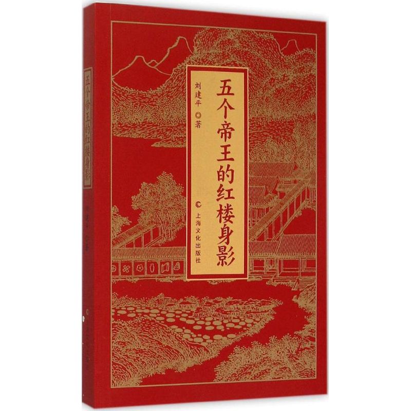 五个帝王的红楼身影