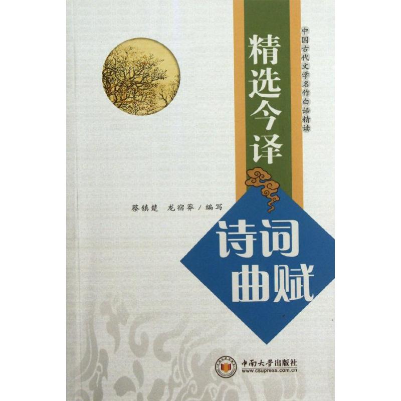 精选今译诗词曲赋/蔡镇楚.龙宿莽编