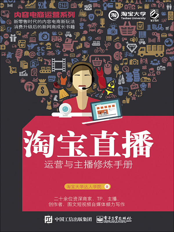 淘宝直播运营与主播修炼手册