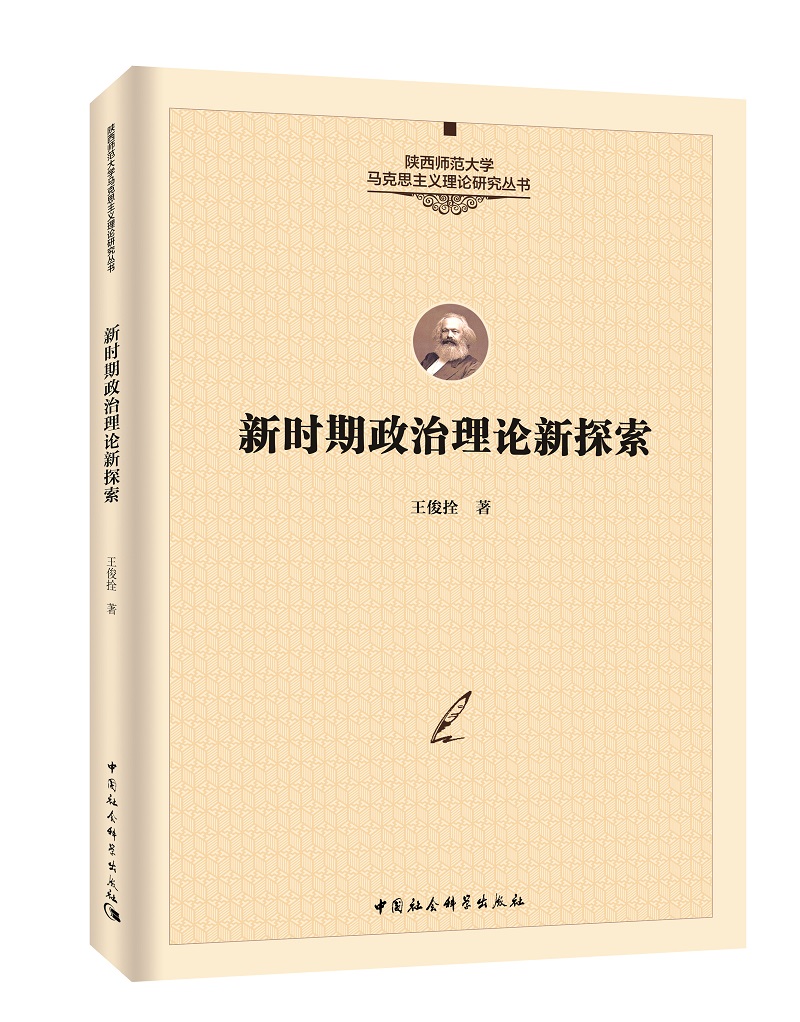 新时期政治理论新探索
