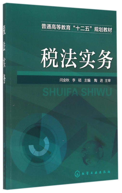税法实务(普通高等教育十二五规划教材)