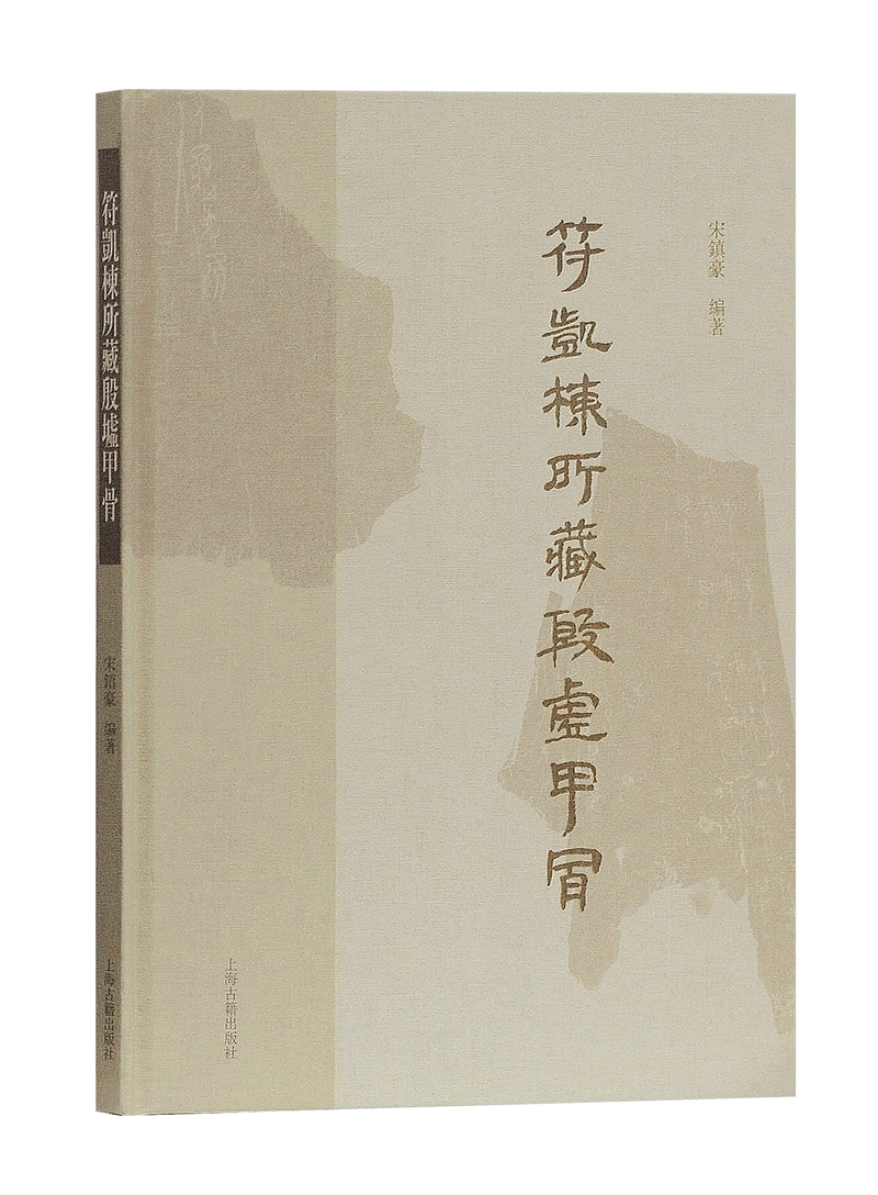 符凯栋所藏殷墟甲骨