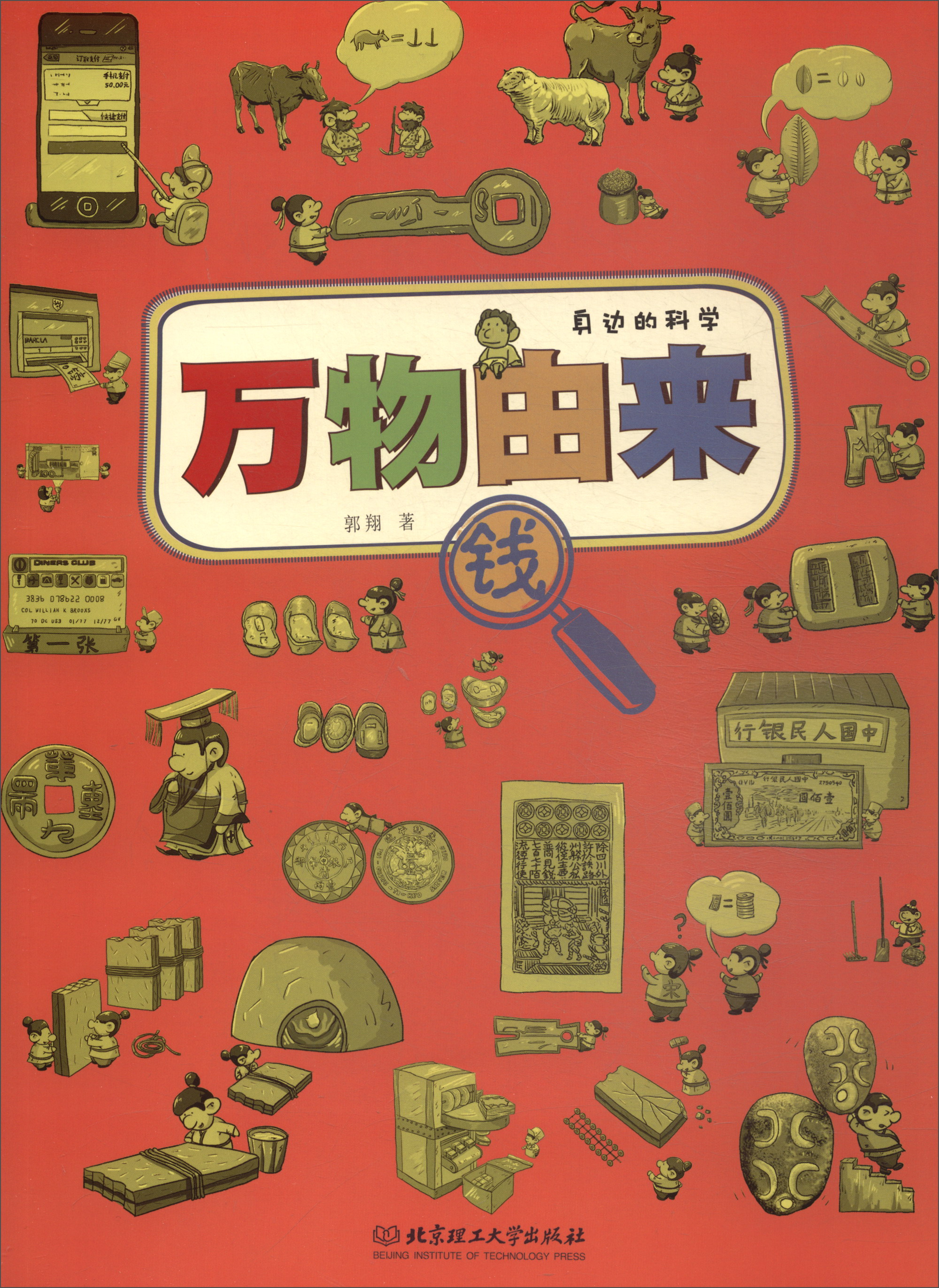 万物由来:钱/身边的科学