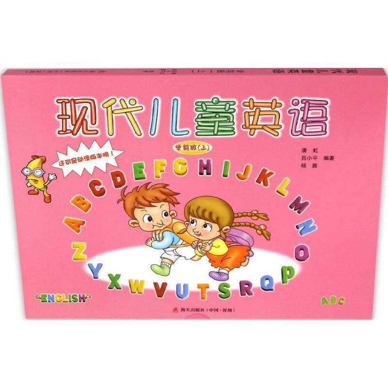 现代儿童英语(动漫版)学前班.上 儿童书籍