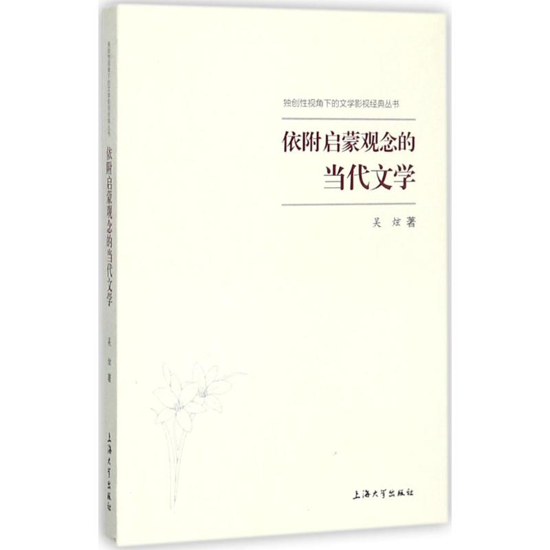 依附启蒙观念的当代文学