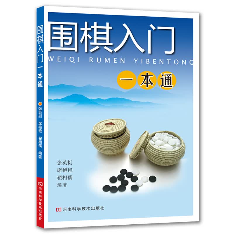 围棋入门一本通 