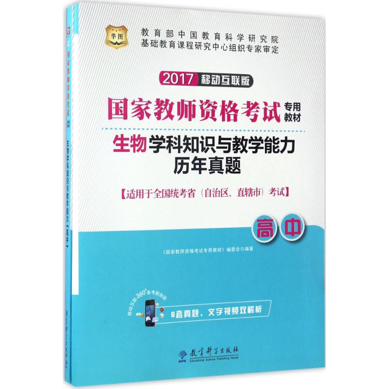 生物学科知识与教学能力(移动互联版)高中