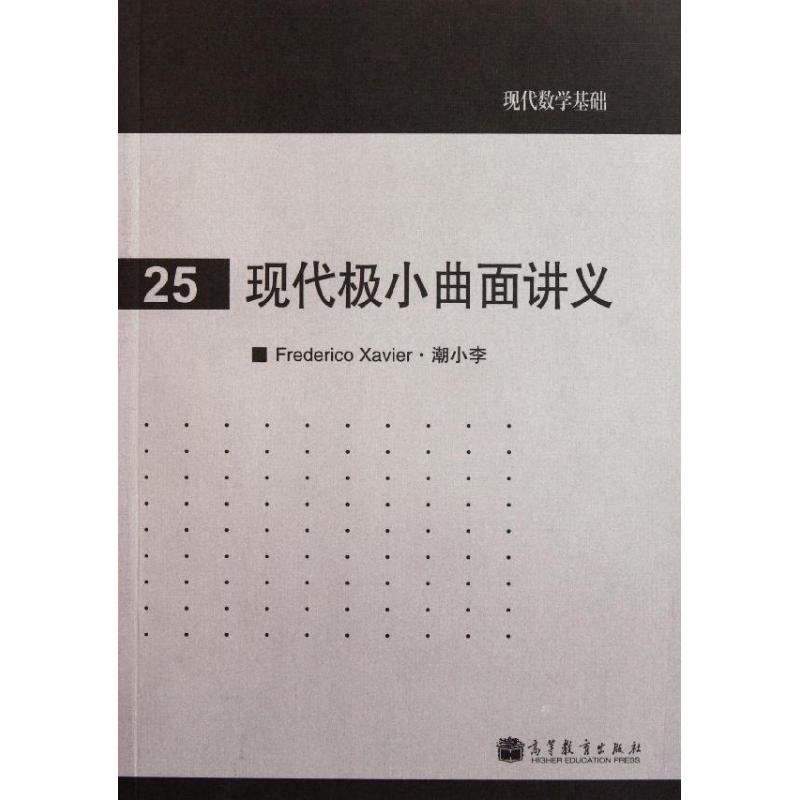 现代极小曲面讲义