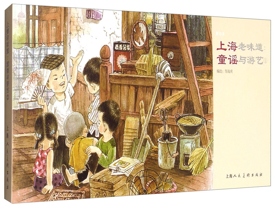 上海老味道：童谣与游艺1