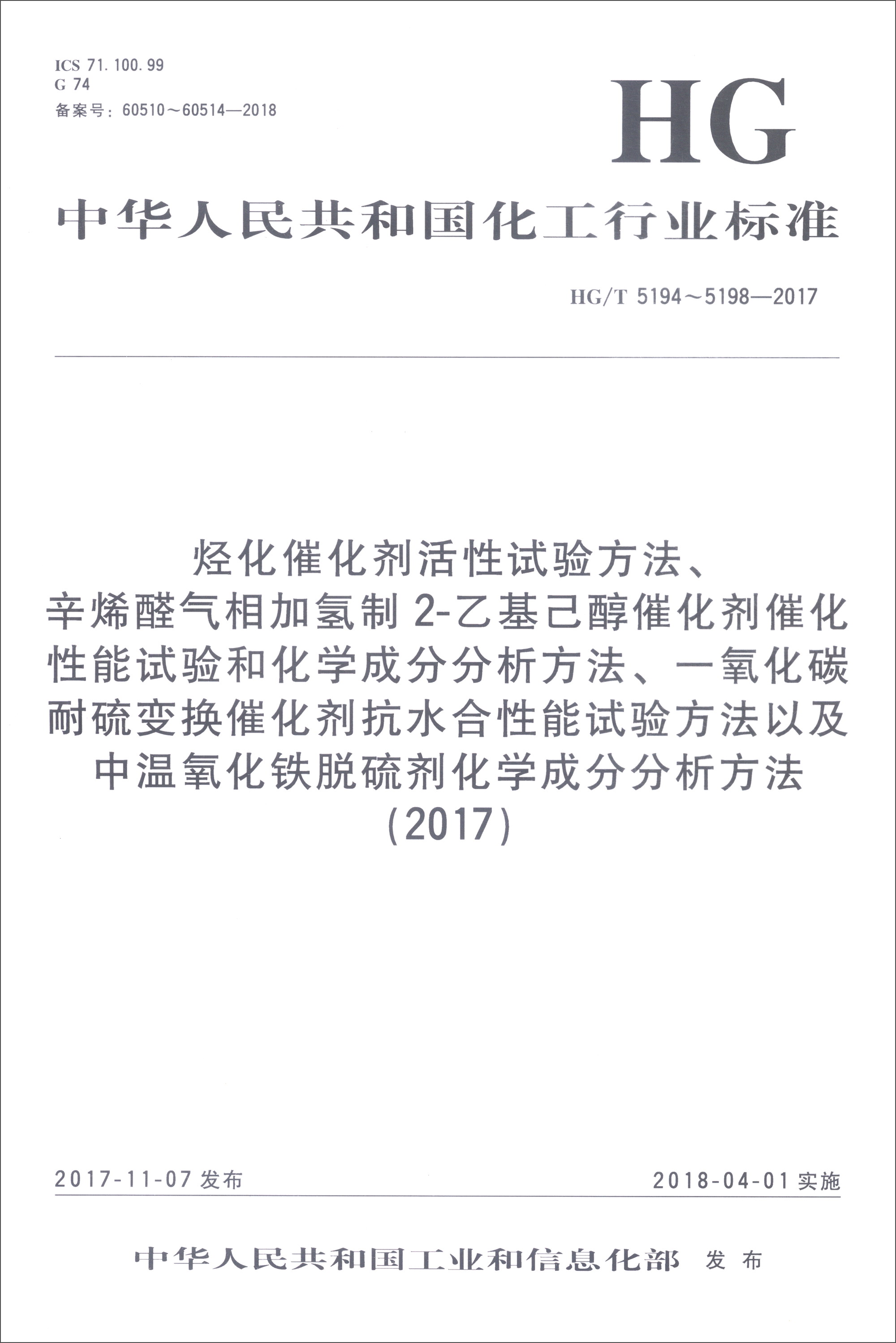 烃化催化剂活性试验方法、辛烯醛气相加氢制2-乙基己醇催化剂催化性能试验和化学成分分析方法、一氧化碳耐硫变换催化剂抗水合性能试验方法以及中温氧化铁脱硫剂化学成分分析方法（2017）