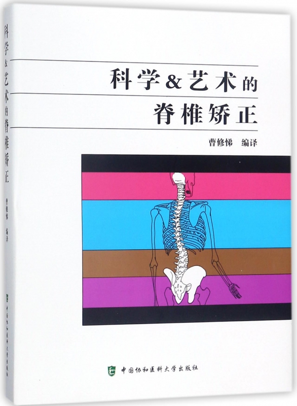 科学&艺术的脊椎矫正(精)