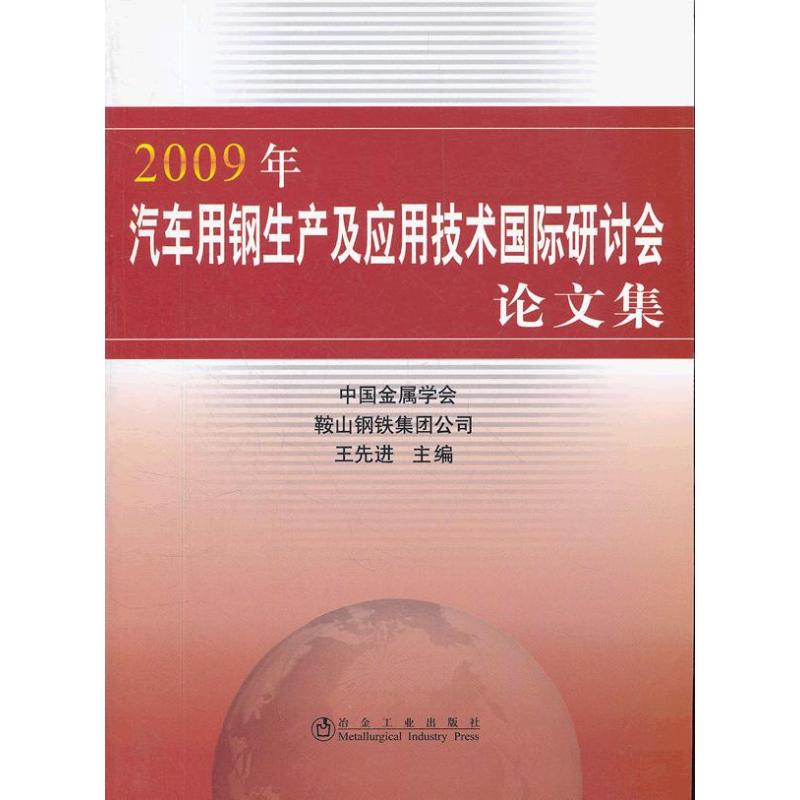2009年汽车用钢生产及应用技术国际研讨会论文集王先进