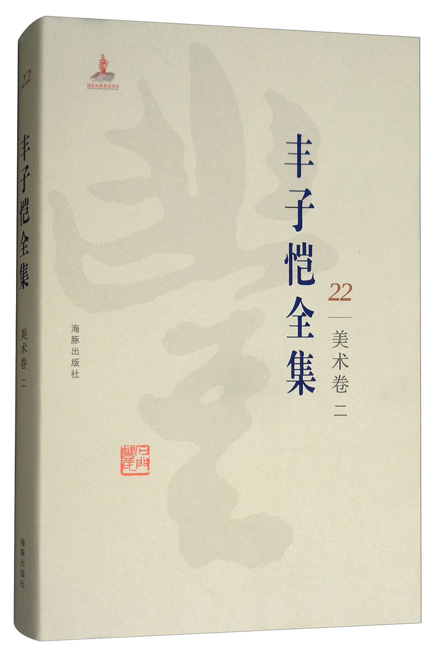 丰子恺全集 美术卷（二）/丰子恺全集