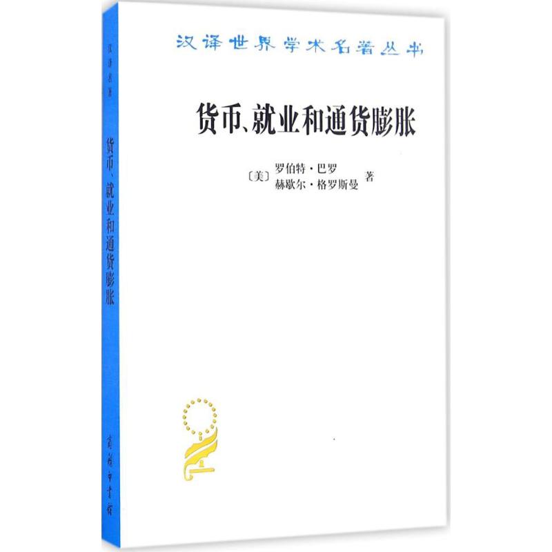 货币、就业和通货膨胀