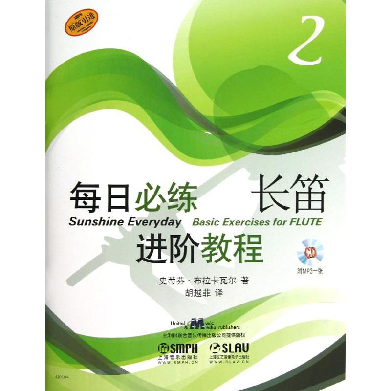 每日必练进阶教程(2)长笛