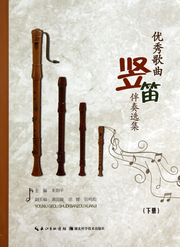 优秀歌曲竖笛伴奏选集(下)
