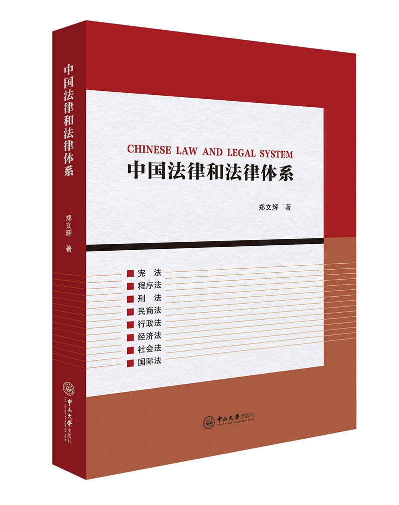 中国法律和法律体系