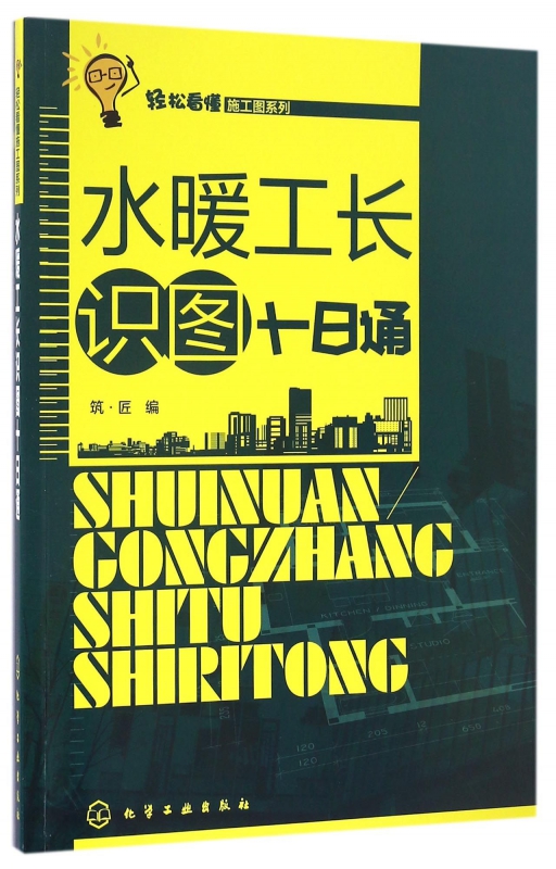 水暖工长识图十日通/轻松看懂施工图系列