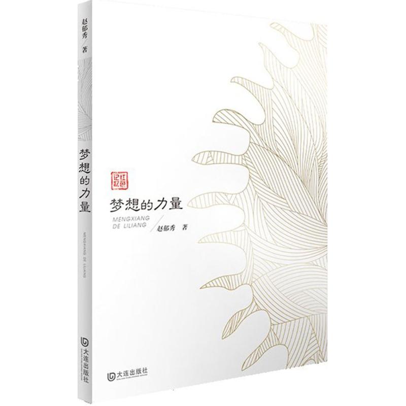 梦想的力量
