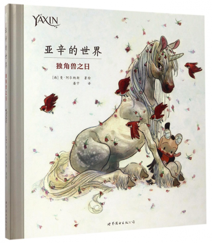 亚辛的世界(独角兽之日)(精)