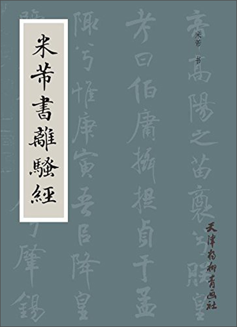 米芾书离骚经(大16k) 9787554707227