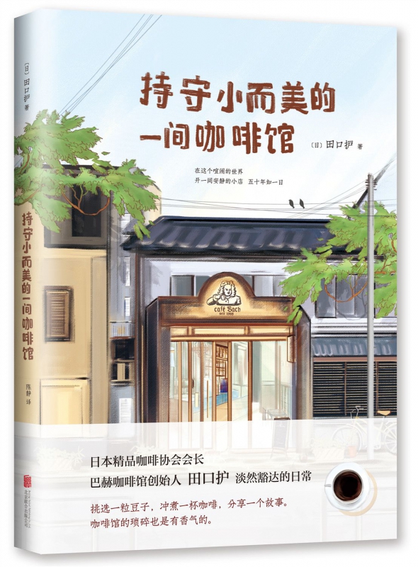 持守小而美的一间咖啡馆(精)